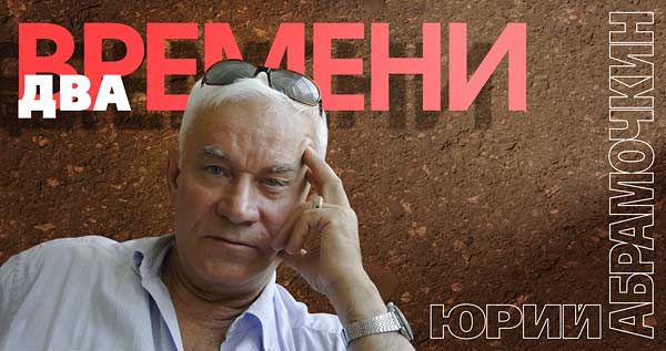 Юрий Абрамочкин